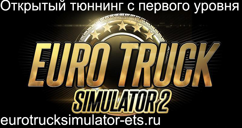 Тюннинг с первого уровня! для Euro Truck Simulator 2