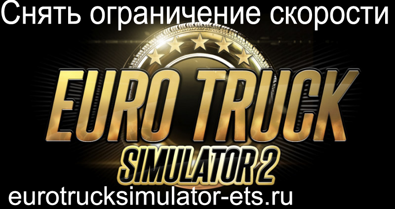 Как снять ограничение скорости для Euro Truck Simulator 2