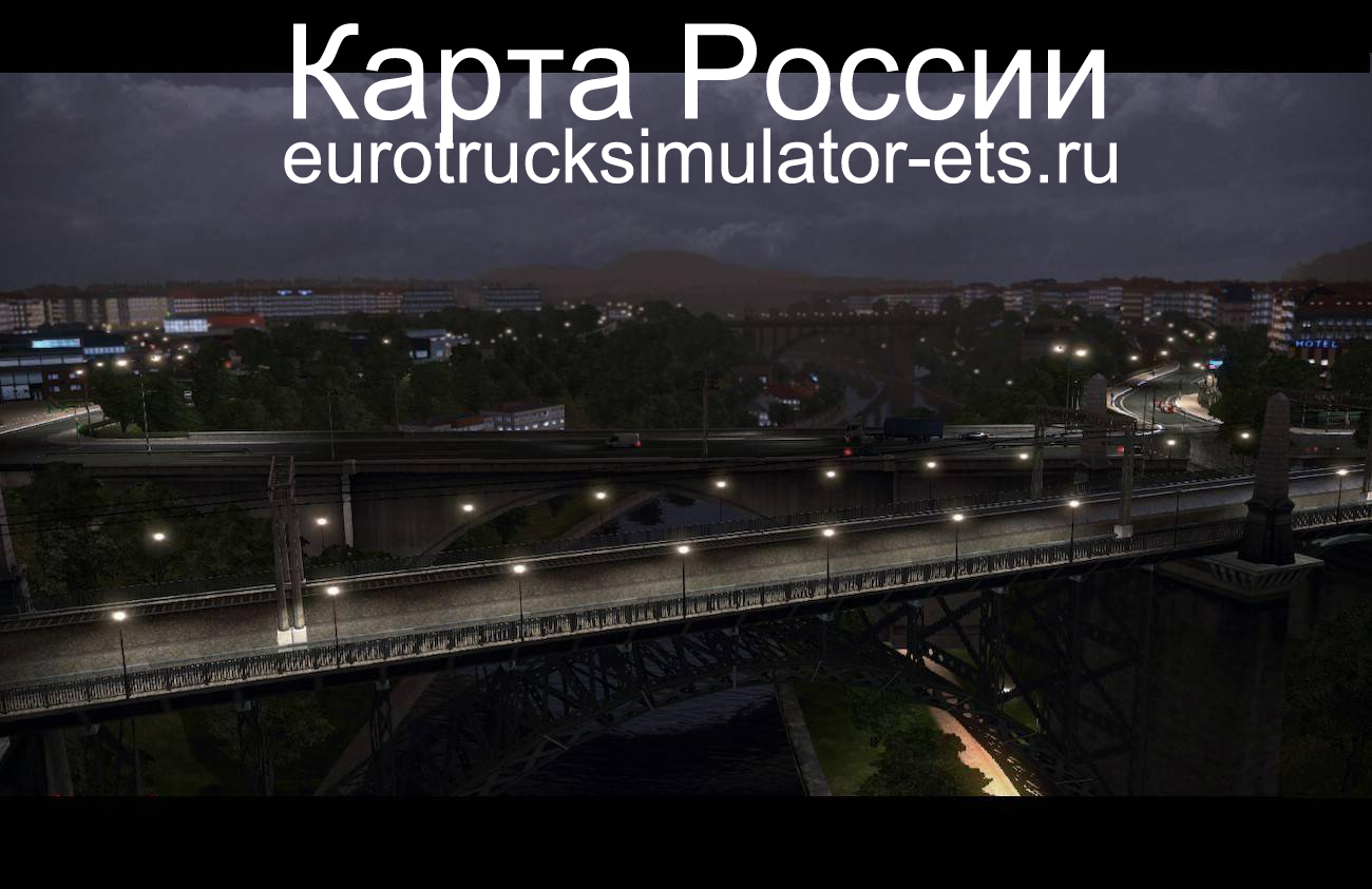 Карта России для Euro Truck Simulator 2
