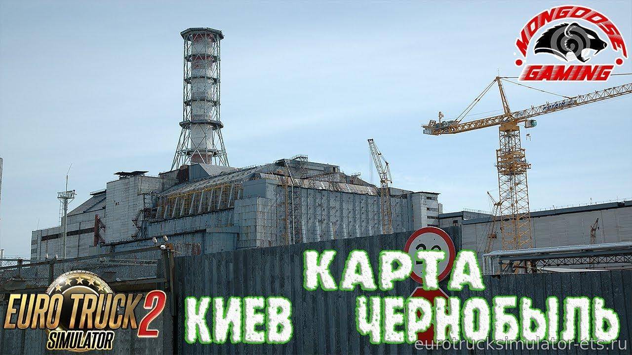 МОД КАРТА КИЕВ-ЧЕРНОБЫЛЬ V1.1 для Euro Truck Simulator 2