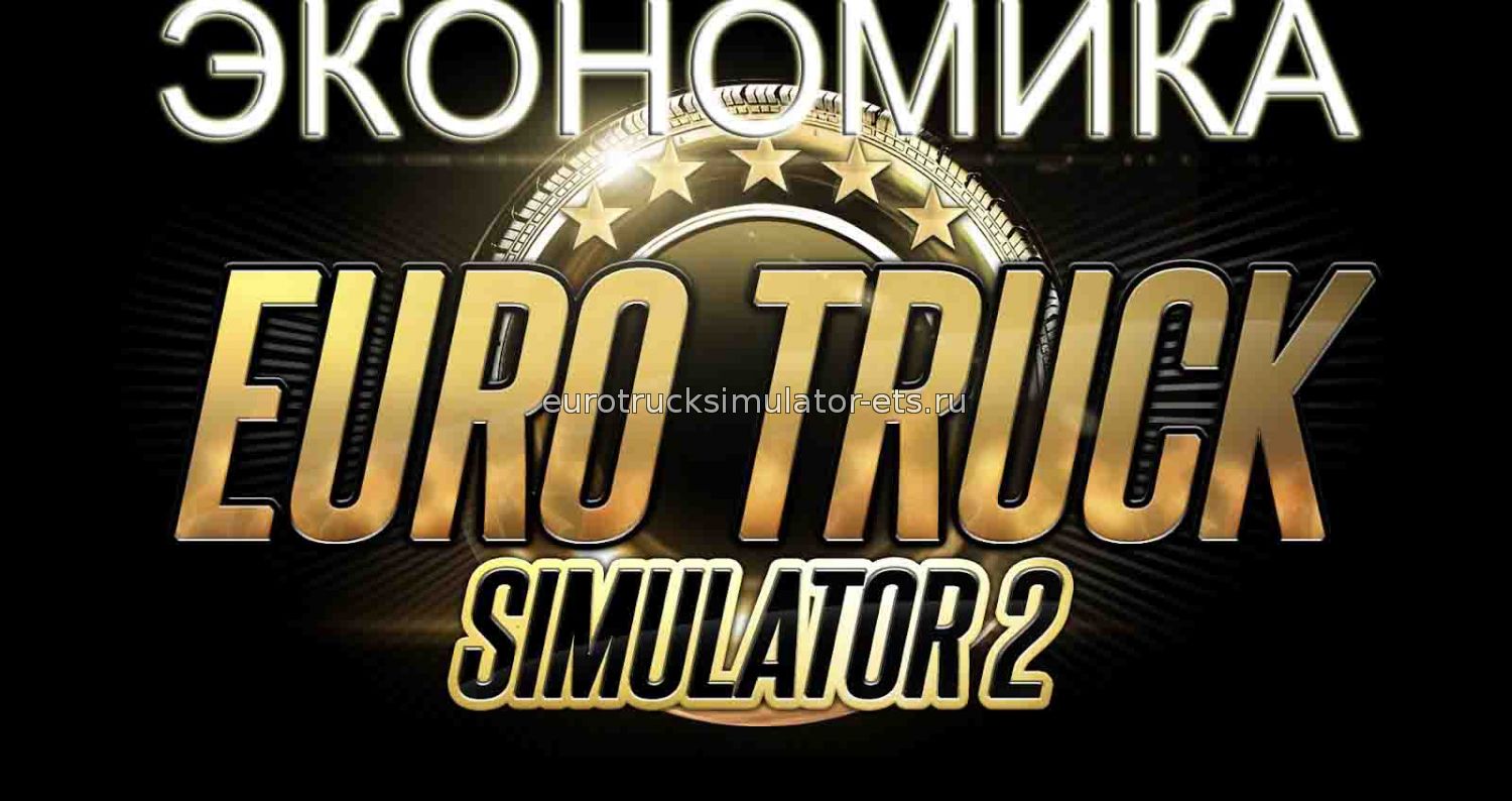 Хардкорная экономика для Euro Truck Simulator 2