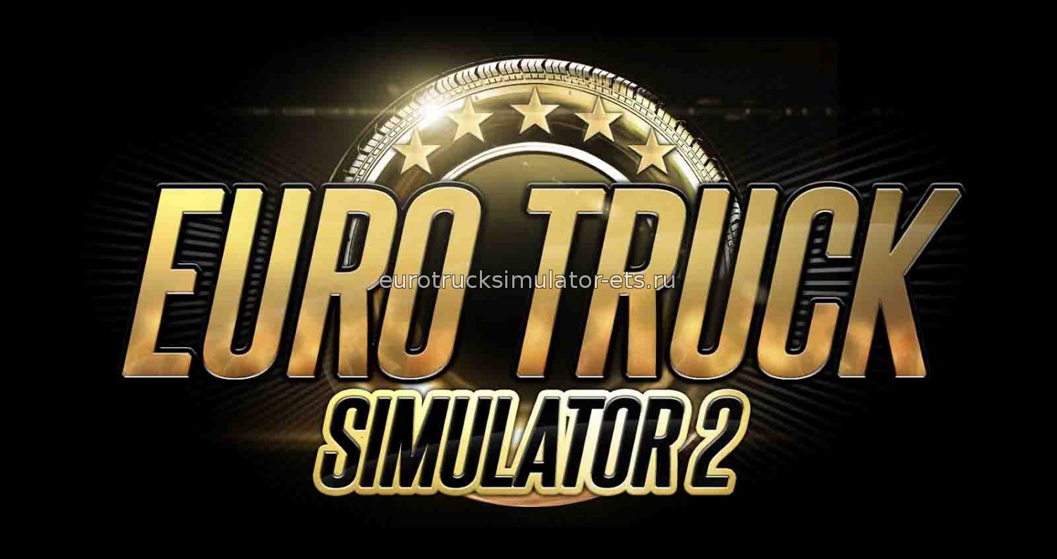Euro Truck Simulator 2 1.18.1 скачать для Euro Truck Simulator 2