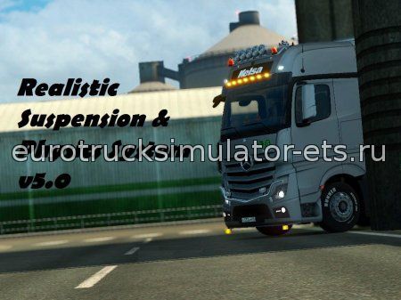 Реалистичная подвеска и физика 5.0 для Euro Truck Simulator 2